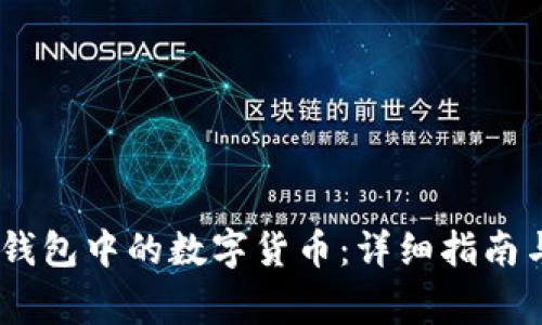  :  如何出售TP钱包中的数字货币：详细指南与常见问题解答 