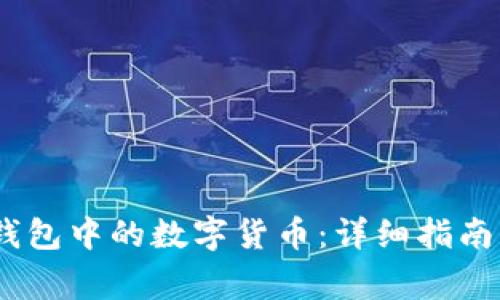  :  如何出售TP钱包中的数字货币：详细指南与常见问题解答 