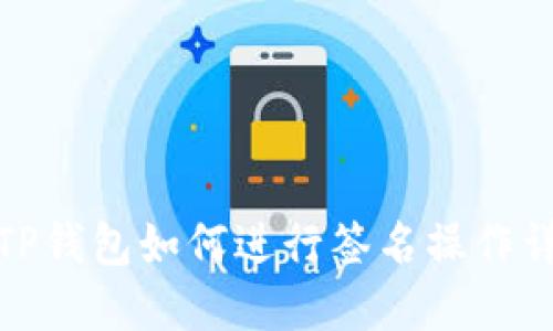 : TP钱包如何进行签名操作详解