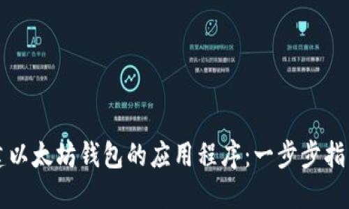 如何批量创建以太坊钱包的应用程序：一步步指南与最佳实践