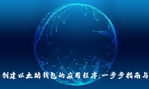 如何批量创建以太坊钱包的应用程序：一步步指南与最佳实践