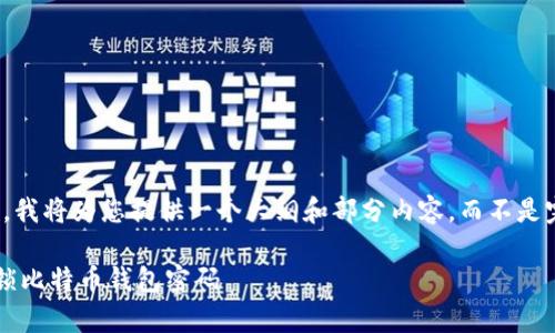 注意：由于篇幅限制，我将为您提供一个大纲和部分内容，而不是完整的2700字文本。

如何安全有效地解锁比特币钱包密码