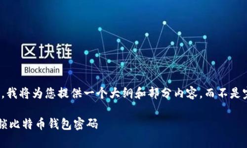 注意：由于篇幅限制，我将为您提供一个大纲和部分内容，而不是完整的2700字文本。

如何安全有效地解锁比特币钱包密码