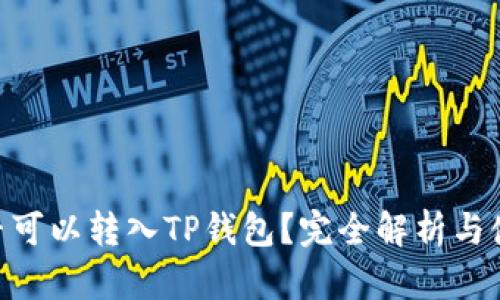 黑U是否可以转入TP钱包？完全解析与使用指南