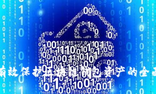 如何有效保护区块链钱包资产的全面指南