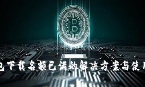 TP钱包下载名额已满的解决方案与使用技巧