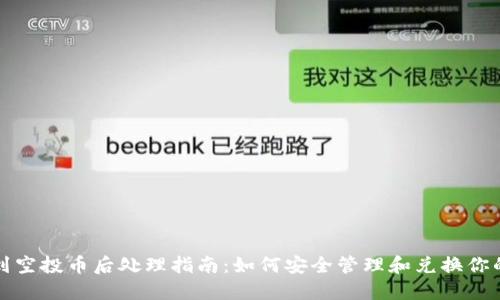 TP钱包收到空投币后处理指南：如何安全管理和兑换你的空投资产