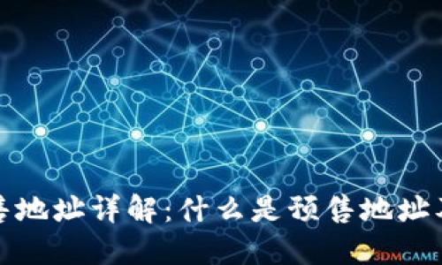 tP钱包预售地址详解：什么是预售地址及其重要性