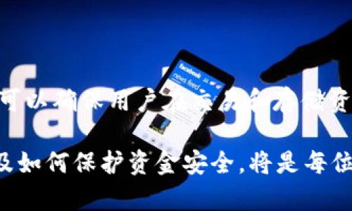  длноtitleIM钱包中的USDT地址无效问题及解决方法/ 

IM钱包, USDT地址, 钱包错误, 加密货币交易/guanjianci

在当今数字货币的迅猛发展中，IM钱包逐渐成为许多加密货币用户的首选钱包之一。然而，一些用户在使用IM钱包时可能会遇到USDT地址无效的问题。这不仅会影响到用户的交易体验，还可能导致资金损失。在本文中，我们将详细解析IM钱包中USDT地址无效的可能原因、解决方案以及相关问题，帮助用户更好地理解和解决此类问题。

IM钱包概述
IM钱包是一款支持多种加密货币存储和交易的钱包应用，用户可以在一个平台上管理不同的数字资产。该钱包以其安全性、便利性和用户友好的界面，受到很多用户的青睐。然而，数字货币交易的复杂性也为用户带来了诸多挑战，特别是对新手用户来说，理解钱包地址、交易流程等基本知识至关重要。

USDT是什么
USDT（Tether）是一种基于区块链的稳定币，旨在保持与美元的1:1锚定比例，用户可以用USDT在不同交易平台上进行交易或投资。作为一种流行的加密货币，USDT在全球范围内被广泛应用，尤其是在数字货币交易所，因此在IM钱包中维护其正确地址显得尤为重要。

USDT地址无效的主要原因
用户在IM钱包中遇到USDT地址无效的问题，通常可能由以下几个原因导致：
ol
    listrong地址格式错误：/strong每种加密货币都有其独特的地址格式，如果用户输入的地址格式不符合要求，系统会提示地址无效。/li
    listrong网络问题：/strong在进行交易时，如果处于网络不稳定或信号弱的情况下，可能导致地址验证失败。/li
    listrong钱包未更新：/strong如果用户没有及时更新IM钱包，可能会出现一些兼容性问题，导致地址的无效性。/li
    listrong地址生成错误：/strong在某些情况下，用户在其他平台生成的地址可能因输入错误，导致在IM钱包中被视为无效。/li
/ol

如何解决USDT地址无效的问题
面对USDT地址无效的问题，用户可以采取以下几种解决方案：
ol
    listrong检查地址格式：/strong确保输入的USDT地址符合标准格式，注意字母的大小写及字符是否完整。/li
    listrong网络稳定性：/strong在进行交易或生成地址时，确保网络稳定，避免因为网络波动导致的问题。/li
    listrong更新IM钱包：/strong定期检查IM钱包是否有更新版本，确保使用最新版本以规避兼容性问题。/li
    listrong重新生成地址：/strong如果用户不确定地址的有效性，可以尝试在IM钱包中重新生成新的USDT地址。/li
/ol

问题1：如何确保IM钱包的安全性？
IM钱包作为一款数字资产管理工具，安全性是用户非常关心的问题。以下是一些确保IM钱包安全性的方法：
ol
    listrong开启双重认证：/strong为你的IM钱包设置双重认证，可以增加账户的安全性，即使密码被盗，黑客也无法轻易访问账户。/li
    listrong定期备份钱包：/strong保持IM钱包的定期备份，确保在发生数据丢失或设备损坏时，可以迅速恢复资产。/li
    listrong下载官方版本：/strong始终从官方网站或者官方应用商店下载IM钱包，避免使用不明来源的软件，以降低恶意软件风险。/li
    listrong谨慎处理私钥：/strong私钥是加密货币的核心，切勿随意分享或存储在不安全的地方，最好使用冷存储。/li
/ol

问题2：IM钱包的地址生成是怎样的？
IM钱包的地址生成是通过复杂的加密算法实现的。每个用户在创建钱包账户时，系统会自动生成一个独一无二的地址，这个地址是通过对用户的公钥进行哈希运算得到的。用户可以使用这个地址进行交易，接收USDT或其他加密货币。重要的是，生成的地址是不可逆的，任何人都无法通过地址反推回私钥，确保了用户资产的安全性。

问题3：如何处理IM钱包中丢失的资金？
如果用户在IM钱包中发现资金丢失，首先要冷静下来，尽量排查可能出现的问题。以下是一些建议步骤：
ol
    listrong检查交易记录：/strong在IM钱包中查看最近的交易记录，确认资金是否已被转出，是否存在未被确认的交易。/li
    listrong确认地址：/strong确保资金转账到的地址是正确的，查看是否输入错误导致资金转向错误地址。/li
    listrong联系支持团队：/strong如果确认自己的资产确实丢失且无法追回，可以联系IM钱包的客服支持，寻求帮助。/li
    listrong增强安全性：/strong在问题解决后，建议增强钱包的安全性，采取更多保护措施，以防未来再次出现问题。/li
/ol

问题4：IM钱包如何进行USDT的充值和提现？
在IM钱包中进行USDT的充值和提现主要有以下几个步骤：
ol
    listrong充值：/strong用户在IM钱包中找到充值选项，复制生成的USDT地址，将USDT发送到该地址即可。系统会在一段时间后确认充值。/li
    listrong提现：/strong提现时，用户需在IM钱包中选择提现，输入目标地址以及提现金额，确认交易信息后提交申请。系统会进行审核，审核通过后，资金将会转入指定的地址。/li
/ol

问题5：IM钱包更新对用户有何影响？
IM钱包的更新通常会引入新功能、提高安全性和bug修复。用户需要密切关注更新的版本记录，理解新版本的变化对以往操作可能带来的影响。及时更新可以确保用户在交易和存储资产时，使用的是最新的安全保护机制。反之，不更新则可能使用户面临安全漏洞，进而造成资金损失。

在全球范围内，随着越来越多的用户开始接受并使用数字货币，IM钱包及其他类似钱包的重要性日益凸显。了解钱包的基本操作、如何处理各种问题，以及如何保护资金安全，将是每位用户必须面对的任务。希望本文能帮助用户更好地理解和解决IM钱包中的USDT地址无效问题，确保数字资产的安全与顺利交易。