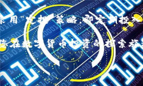   如何通过TP钱包购买尚未上市的数字货币 / 
 guanjianci TP钱包, 买币, 数字货币, 未上市币 /guanjianci 

随着数字货币市场的蓬勃发展，越来越多的人开始关注尚未上市的数字货币。这些数字货币通常被认为具有较高的投资潜力，但它们的购买方式并不总是明确。TP钱包作为一个流行的数字货币钱包，提供了一些购买未上市币的方式。本篇文章将为您详细介绍如何使用TP钱包购买尚未上市的币，并解答一些相关问题。

第一部分：了解TP钱包
TP钱包（TokenPocket）是一个去中心化的数字货币钱包，支持多链资产存储、转账、交易等多种功能。它的界面友好，用户体验良好，适合初学者和资深用户。在TP钱包中，用户可以管理各种数字资产，包括以太坊、比特币、EOS等众多主流币种，以及基于不同公链的代币。

TP钱包不仅可以用于存储和转账，还支持去中心化交易所（DEX）和各种去中心化应用（DApp），使得用户能够更加便捷地参与到数字货币市场中去。在此背景下，使用TP钱包购买尚未上市的币，实际上与操作其他数字货币并没有太大区别，关键在于选择合适的交易平台以及了解如何获得这些币。

第二部分：购买未上市币的基本流程
要使用TP钱包购买未上市的数字货币，通常可以通过以下几个步骤完成：

h41. 创建和设置TP钱包/h4
首先，您需要下载并安装TP钱包应用。安装完成后，您可以选择创建新钱包或导入已有钱包。如果您是新用户，建议创建一个新钱包，并妥善记录您的助记词和私钥，确保钱包安全。

h42. 选择合适的平台/h4
未上市的数字货币通常在一些去中心化交易平台（DEX）或托管平台上进行交易，这些平台并不像中心化交易所那样有严格的审核机制。例如，Uniswap、PancakeSwap等DEX往往能让用户直接换取代币。在选择平台时，请务必确认其安全性和信誉。

h43. 获取流通中的代币/h4
在购买未上市的币之前，您需要确保拥有一些主流币种（如以太坊、BNB等）用于交易。您可以通过其它交易所将法币（如人民币、美元等）兑换成这些主流币，再转入TP钱包。

h44. 找到未上市币的交易对/h4
一旦您的TP钱包中有了足够的主流币，您就可以进入所选择的DEX进行交易。输入未上市币的合约地址或在交易所的列表中查找相关币种，找到其对应的交易对。

h45. 执行交易/h4
在找到对应的交易对后，输入您想要购买的数量，确认交易信息是否正确。若一切无误，则可以点击“交易”按钮，完成交易并等待交易确认。一旦确认成功，您所购买的未上市币将会出现在您的TP钱包中。

第三部分：购买未上市币的注意事项
在购买未上市的数字货币时，有几个注意事项需要牢记：

h41. 研究项目背景/h4
在选择投资未上市的币时，您需要对该项目进行深入的研究，包括项目的团队、技术白皮书、社区支持等。这有助于您评估该币种的潜力及风险。

h42. 风险管理/h4
未上市币的市场波动性大，投资风险较高。为了防范风险，您可以设定投资金额的上限，不要将全部资金投入未上市项目。此外，还要做好心理准备，市场可能会出现不利情况下的亏损。

h43. 安全防范/h4
确保您的TP钱包安全，尽量不将私钥泄露给他人。同时，使用去中心化交易平台时，一定要核实平台的官网和合约地址，避免受骗上当。

h44. 持币策略/h4
在成功购买未上市币后，您可能需要制定相应的持币策略，包括短期交易、长期投资或者根据市场动态进行波段操作。保持灵活性，根据市场变化调整策略，将帮助您在数字货币投资中获得更好的收益。

第四部分：常见问题解答

h4问题1：未上市币的买卖是否会受到法律限制？/h4
在许多国家和地区，未上市的数字货币交易并不完全受监管，因此用户在进行这些交易时，一定要了解当地的法律法规。某些国家可能对虚拟币投资有严格的限制和监管，例如需进行KYC（身份验证）过程，然而也有一些国家对初创币没有明确的法律规定。用户在参与这些投资前，应务必了解潜在的法律风险，避免因不知情而造成的损失。

h4问题2：如何确保我购买的未上市币是合法合规的？/h4
购买未上市币时，用户应选择透明度高、合规性强的项目。通常，项目方会在其官方网站或社交媒体上发布白皮书及项目进展，用户应仔细阅读这些材料，确保其合规。如果有其他用户或社区的监督和评价也是判断项目合法性的方式之一。此外，尽量避开匿名项目，选择有注册公司的项目更有保障。

h4问题3：未上市币价格波动大，我应该如何应对？/h4
未上市币的价格波动常常很大，用户应当时刻保持警惕，并理性分析市场走势。建议您在成交时设定止损和止盈点，规避可能的巨大损失。可以利用各种技术分析工具和市场数据来帮助判断。此外，采用分批购买的方式，也有利于降低风险，避免集中投入造成的较大损失。

h4问题4：如何找到可靠的未上市币项目？/h4
寻找未上市币项目可以通过多种方式，其中最有效的是加入相关的社区或论坛。社交平台如Telegram、Reddit等在其中是交流的重要渠道，许多项目团队会直接与潜在投资者互动，回答他们的问题。跟踪行业内的媒体报道，关注走在前沿的研究机构或分析师对于项目的点评和建议，能帮助您更好地找到可靠的项目。

h4问题5：是否有推荐的投资策略用于未上市币？/h4
投资未上市币的策略应根据每位投资者的实际情况来制定。可以考虑“波段操作”策略，即在价格低时分批买入，然后在上涨时逐步卖出。此外，用户还可以采用“定投”策略，即定期投入固定金额，以减少市场波动的影响。重要的是，无论何种策略，投资者都应做好充分的市场研究以及风险评估。

总结而言，使用TP钱包购买未上市币并不是一件难事，但用户需要仔细研究相关项目，采取适当的风险管理措施，以确保自身的资产安全。希望本文章能为您在数字货币投资的探索旅程中提供帮助。

希望这篇文章满足了你的需求，如有其他问题，欢迎继续询问！