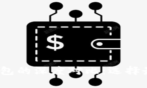 : TP钱包与Web3钱包的深度对比：选择最适合你的加密钱包