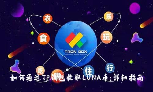 如何通过TP钱包收取LUNA币：详细指南