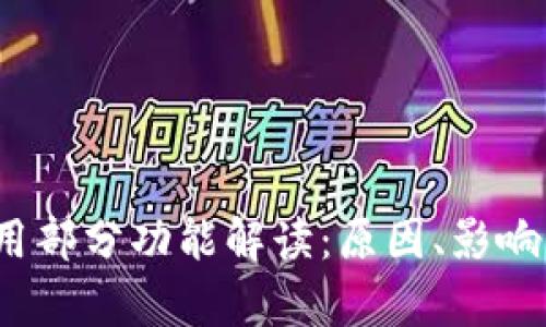 t p钱包停用部分功能解读：原因、影响与应对策略