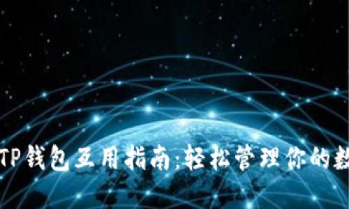 欧易与TP钱包互用指南：轻松管理你的数字资产