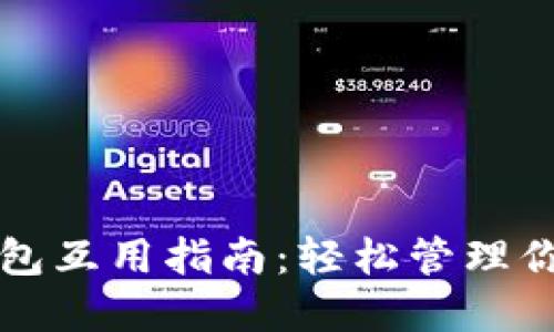 欧易与TP钱包互用指南：轻松管理你的数字资产