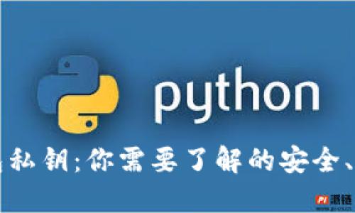 深入探讨TP钱包私钥：你需要了解的安全、长度及管理技巧