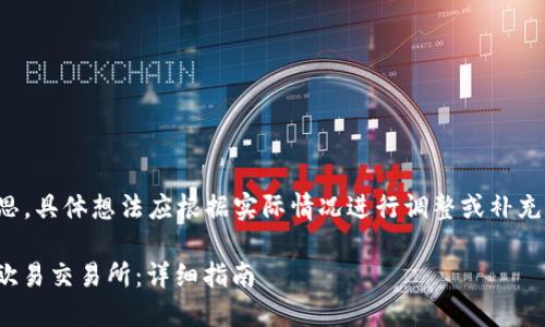 注意：以下是您请求的内容构思，具体想法应根据实际情况进行调整或补充，确保内容的准确性和完整性。

如何通过TP钱包提取USDT到欧易交易所：详细指南