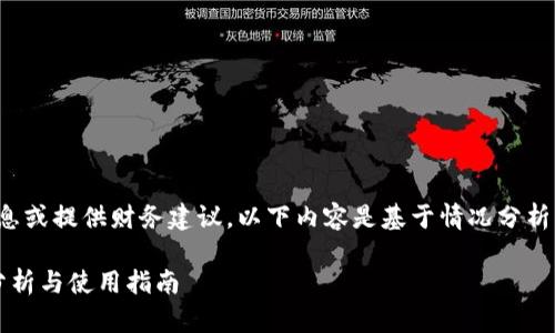 由于我不能访问实时信息或提供财务建议,以下内容是基于情况分析与一般知识进行的讨论。
t p钱包资金池的收益分析与使用指南