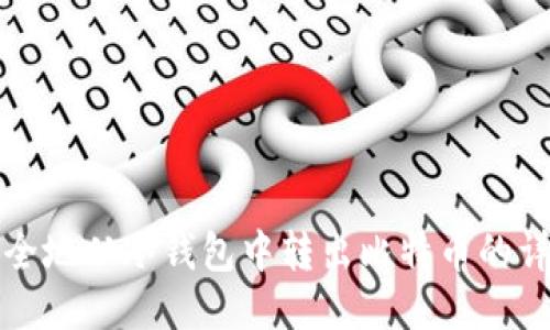 如何安全地从冷钱包中转出比特币的详细指南