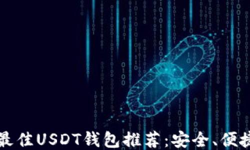 
2023年最佳USDT钱包推荐：安全、便捷、功能全