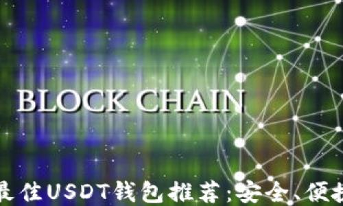 
2023年最佳USDT钱包推荐：安全、便捷、功能全