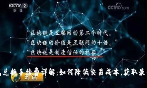 TP钱包兑换手续费详解：如何降低交易成本，获取最佳收益