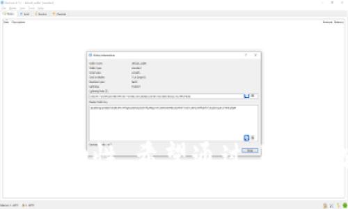 bihua/bihua 
关于比特币钱包交易的未确认状态解析与解决方案

/guanjianci 
比特币, 钱包, 未确认交易, 区块链

---

引言
比特币自2009年问世以来，其背后的区块链技术和虚拟货币的特性吸引了全球投资者的关注。人们逐渐开始探索如何通过比特币进行交易、投资和资产管理。而在这个过程中，许多用户会遇到一个常见的问题，那就是比特币钱包交易显示“未确认”的状态。这一现象不仅令人困扰，而且可能影响交易的完成时间和用户的资金安全。本文将详细解析比特币钱包交易未确认的原因、影响以及如何解决该问题。

比特币交易的基本原理
在理解比特币交易的未确认状态之前，我们首先需要掌握比特币交易的基本原理。比特币交易依赖于区块链技术，区块链是一个去中心化的分布式账本，所有的比特币交易都被记录在链上的一个个“区块”中。
每笔比特币交易必须被矿工确认并记录到区块链中。矿工通过计算复杂的数学题来验证交易并打包区块，成功打包区块的矿工会获得比特币奖励。这一过程被称为“挖矿”。每当交易被矿工确认并写入区块链后，用户的交易状态便会变为“已确认”。

未确认状态的原因
当我们在比特币钱包中看到交易状态为“未确认”时，可能有多种原因导致这一结果。以下是一些常见原因：
ul
  listrong低交易费用：/strong比特币网络中的交易是通过矿工的费用优先级进行排列的。当用户设置的交易费用过低时，矿工可能会优先处理费用更高的交易，从而导致用户的交易长时间未被确认。/li
  listrong网络拥堵：/strong比特币网络的交易量是动态变化的。当交易量飙升时，比如在市场波动或大型活动期间，区块链的处理能力可能会饱和，这将使大量交易处于未确认状态。/li
  listrong交易输入问题：/strong如果交易涉及的输入来自多个未确认的交易（即“替代交易”），那么这些未确认的输入会导致整体交易也处于未确认状态。/li
  listrong恶意攻击：/strong虽然这比较少见，但区块链网络有可能会受到“双花攻击”等恶意行为的影响，造成某些交易长期未被确认。/li
/ul

未确认状态的影响
比特币交易状态显示为未确认会对用户造成多方面的影响：
ul
  listrong资金安全风险：/strong未确认的交易并不意味着资金已经安全转移。用户需要等待交易被区块链确认后才能完全确信交易成功，未确认期间存在交易被撤销的风险。/li
  listrong无法使用的资金：/strong在交易未被确认期间，用户的比特币实际上已经被锁定，虽然技术上仍属于钱包，但不能在市场中使用或再次交易。/li
  listrong对后续交易的影响：/strong未确认的交易会依赖于一笔或多笔交易的确认状态，这可能导致后续涉及该交易的任何交易都无法被确认，从而影响到用户的资产流动性。/li
  listrong心理压力：/strong看到未确认的状态会令人焦虑和不安，尤其是当市场发生剧烈波动时，用户可能会担心自己的资产受到损失。/li
/ul

如何解决未确认交易的问题
面对未确认的交易，我们可以采取一些策略和方法来解决这一问题。以下是一些推荐的步骤：
ul
  listrong提高交易手续费：/strong如果交易处于未确认状态时可以找到交易的ID或者哈希值，通过比特币区块链浏览器可以看到当前网络的手续费情况。如果发现自己的交易费用太低，可以使用一些特定的钱包来调整费用，例如使用“Replace-By-Fee（RBF）”功能重新提交高费用交易。/li
  listrong耐心等待：/strong在一些情况下，网络会逐步缓解拥堵，之前未确认的交易最终也会被确认。如果用户不急于使用该笔资金，可以选择耐心等待。/li
  listrong兑换平台的中介功能：/strong一些大型交易平台或钱包服务提供商如Coinbase、Binance等，可以在一定条件下帮助用户加速未确认交易的确认状态，用户可以联系他们寻求帮助。/li
  listrong选择合适的钱包：/strong选择支持动态手续费设置的钱包，确保在网络拥堵时能够自动调整手续费，以提高交易的优先级。/li
/ul

常见问答

问题一：为什么我的比特币交易显示未确认？
比特币交易显示未确认的原因主要有低交易手续费、网络拥堵、交易输入问题以及恶意行为等。交易费用过低会导致矿工不愿意处理该笔交易，因为矿工通常优先选择手续费高的交易。网络拥堵时，大量交易在等待确认队列中排队，未确认状态则会延长。如果交易输入来自未确认的交易输入，也会导致整体交易未确认。

问题二：如何查看比特币交易的确认状态？
用户可以通过比特币区块链浏览器来查看交易的确认状态。输入交易的哈希值，用户可以查看到该交易在区块链中的状态、所在区块及相关信息。此外，多数钱包也会显示交易状态，当你在钱包中进行发送或接收交易时，通常可以看到是否已经被确认。

问题三：如何加速未确认的比特币交易？
加速未确认交易的方法有几种：首先用户可以尝试提高交易费用，使用支持“Replace-By-Fee（RBF）”的功能来提交更高费用的新交易；其次，可以使用一些专门的加速服务，这些服务通常会收取一定手续费，通过将交易作为优先进行处理；最后，有些交易平台自带的加速功能也可以帮助用户提升交易确认机会。

问题四：未确认交易会被撤销吗？
未确认的交易虽然不能立即撤销，但在交易被矿工确认之前，有可能通过一些方式使之“无效”。例如，用户可以创建一笔与未确认交易冲突的新交易，并用更高的手续费提交，这可能使得旧交易被矿工放弃。当然，这种方式具有一定的风险，用户需要谨慎操作。

问题五：未确认交易对我的资金安全有隐患吗？
未确认的交易在一定条件下可能会影响资金安全。尽管比特币的区块链技术本身是安全的，但在交易未确认的情况下，用户无法完全保证资金已经安全转移。此外，未确认状态可能暗示着网络恶意攻击的可能性，相应地会影响资金的安全。因此，如果无法确保交易的确认，风险就存在。

---

结论
总的来说，比特币钱包中交易显示未确认是一种普遍现象，用户需要对此有清晰的认识和了解。了解未确认交易的原因和解决方法，可以帮助用户更好地管理比特币交易，提高资金的安全性和流动性。希望通过上述内容，能够为遇到类似问题的用户提供有价值的参考和帮助。