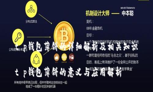 t p钱包薄饼的详细解析及相关知识

t p钱包薄饼的意义与应用解析