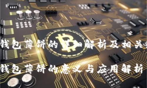 t p钱包薄饼的详细解析及相关知识

t p钱包薄饼的意义与应用解析