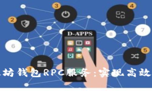 全面解析以太坊钱包RPC服务：实现高效的区块链交互