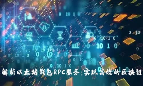 全面解析以太坊钱包RPC服务：实现高效的区块链交互