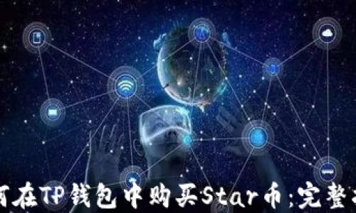 
如何在TP钱包中购买Star币：完整指南