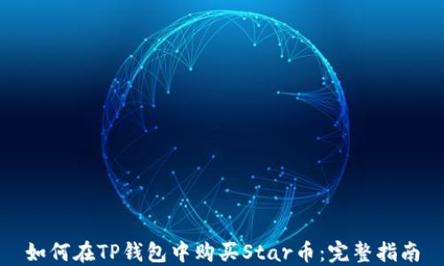 
如何在TP钱包中购买Star币：完整指南
