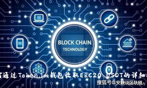 如何通过Token.im钱包收取ERC20 USDT的详细指南