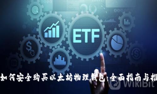 : 如何安全购买以太坊物理钱包：全面指南与推荐