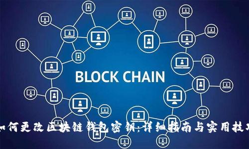 如何更改区块链钱包密钥：详细指南与实用技巧