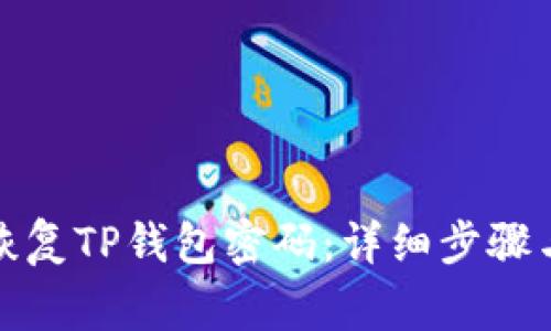 如何有效恢复TP钱包密码：详细步骤与注意事项