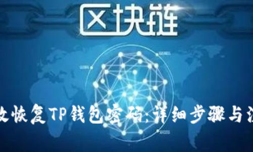 如何有效恢复TP钱包密码：详细步骤与注意事项