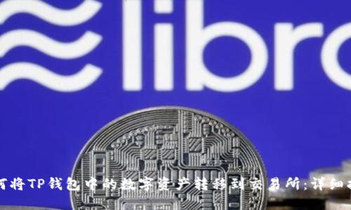 如何将TP钱包中的数字资产转移到交易所：详细指南