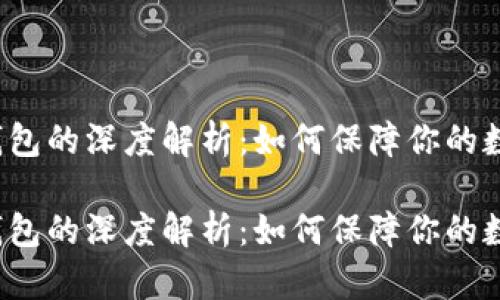 比特币隐形钱包的深度解析：如何保障你的数字资产安全?

比特币隐形钱包的深度解析：如何保障你的数字资产安全?