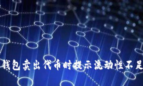 解决TP钱包卖出代币时提示流动性不足的问题