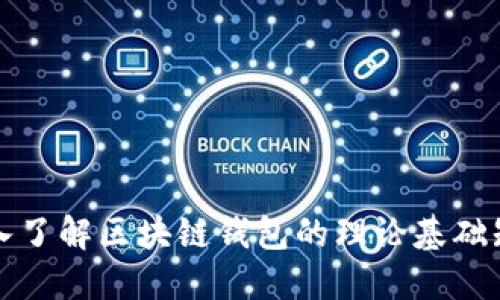 深入了解区块链钱包的理论基础知识