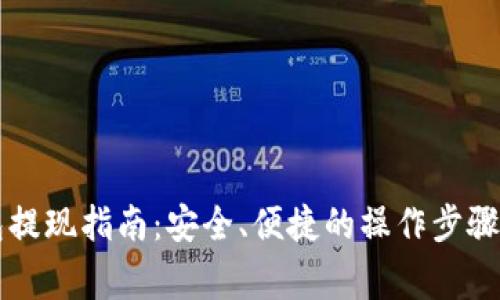 区块链钱包提现指南：安全、便捷的操作步骤与注意事项