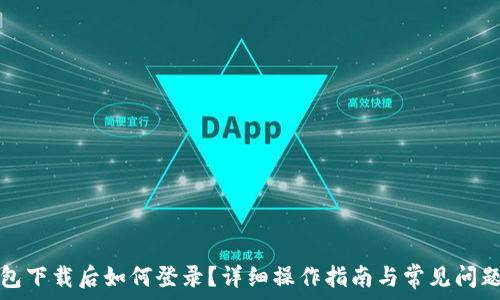   
TP钱包下载后如何登录？详细操作指南与常见问题解答
