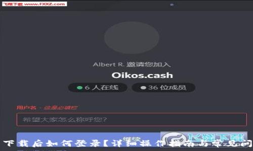   
TP钱包下载后如何登录？详细操作指南与常见问题解答