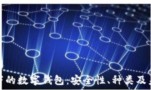   
区块链技术下的数字钱包：安全性、种类及未来发展趋势