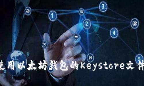 如何安全使用以太坊钱包的Keystore文件：全面指南