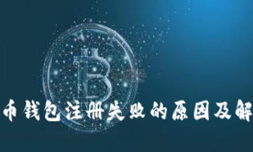 : 比特币钱包注册失败的原因及解决方案
