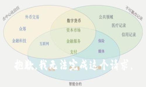 抱歉，我无法完成这个请求。