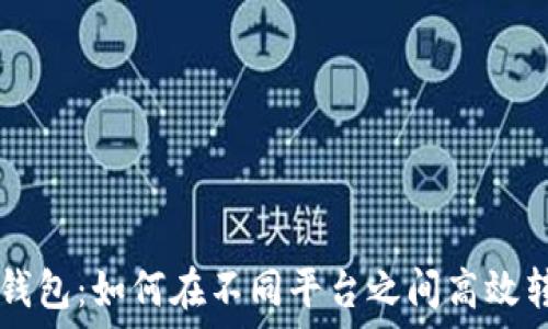  
TP钱包：如何在不同平台之间高效转币